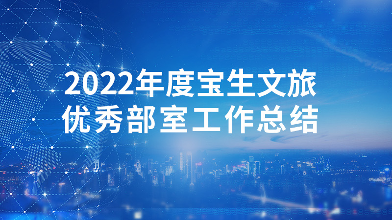 2022年度寶生文旅優(yōu)秀部室工作總結